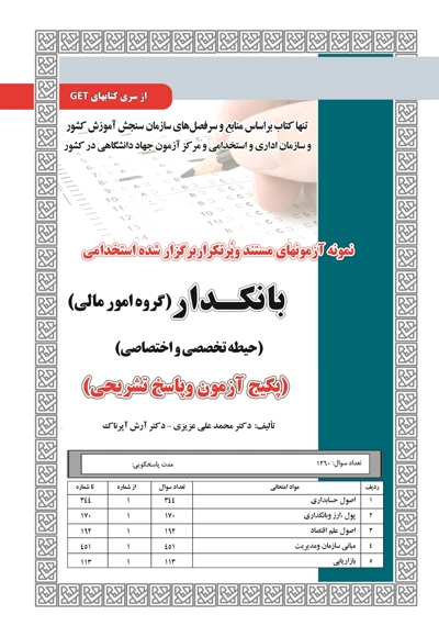 پکیج آزمون بانکدار (امورمالی)